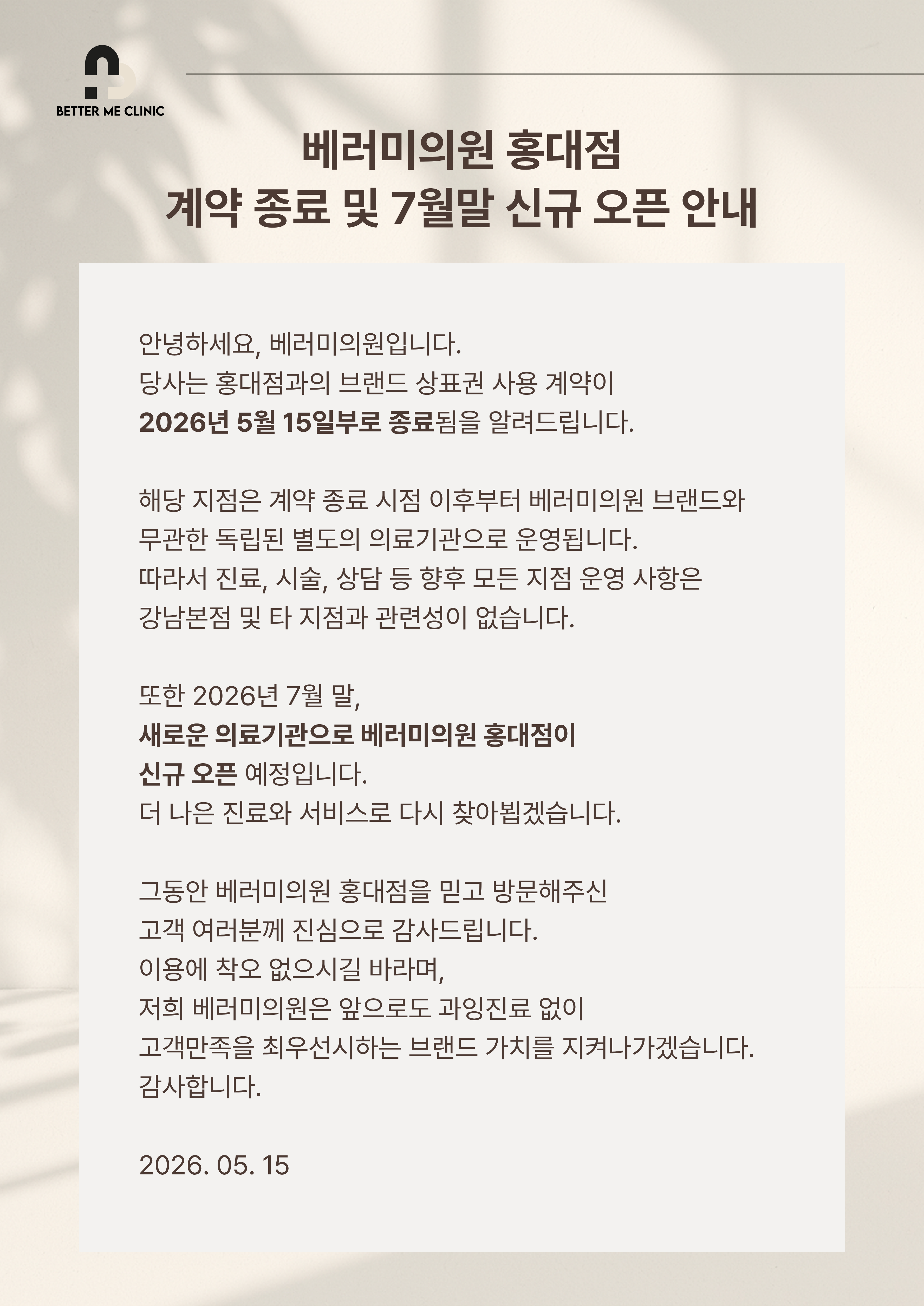 베러미의원 홍대점 계약 종료 및 신규 오픈 안내